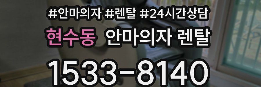 현수동 안마의자 렌탈
