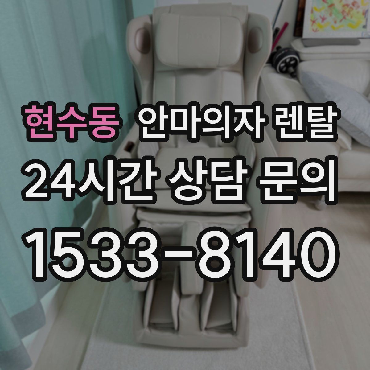 현수동 안마의자 렌탈