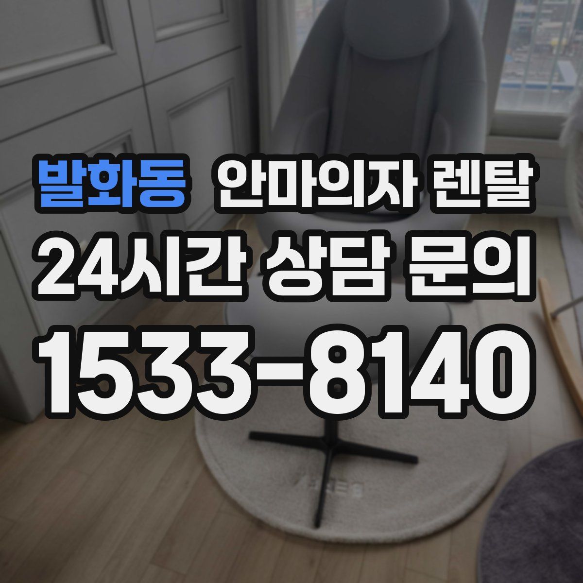 발화동 안마의자 렌탈