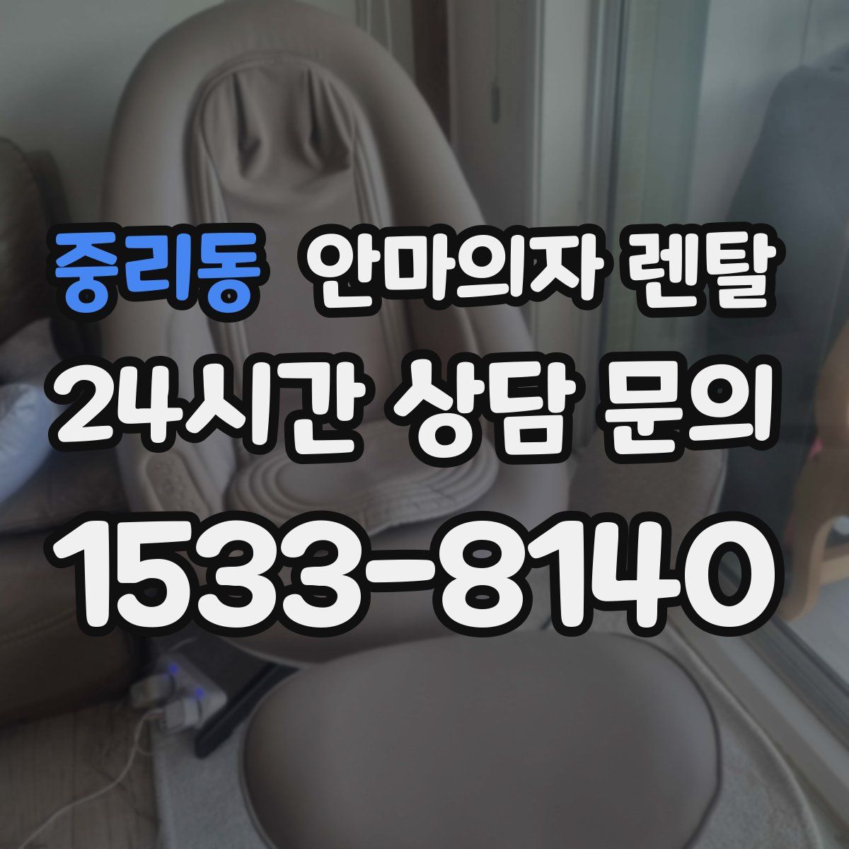 중리동 안마의자 렌탈