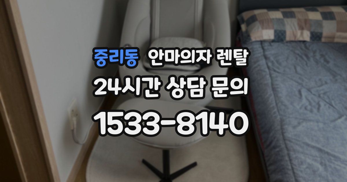 중리동 안마의자 렌탈