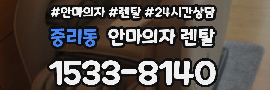 중리동 안마의자 렌탈