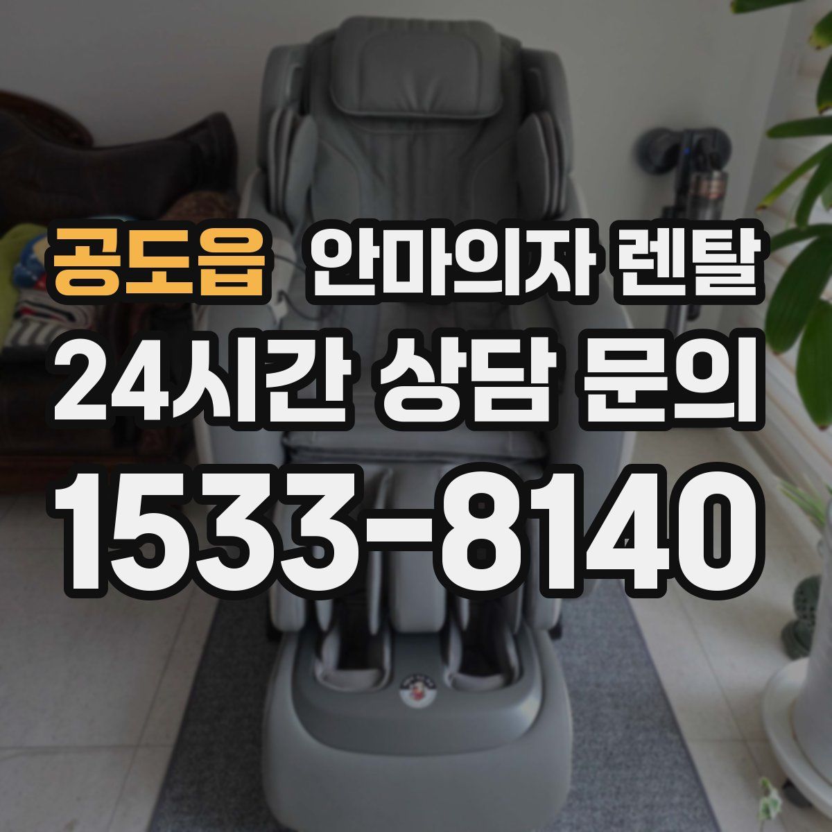 공도읍 안마의자 렌탈