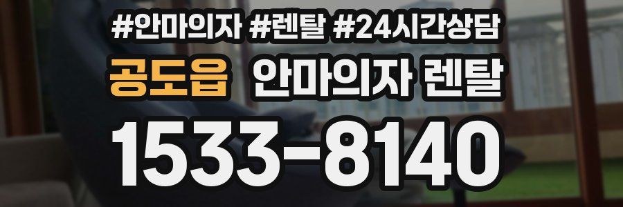 공도읍 안마의자 렌탈