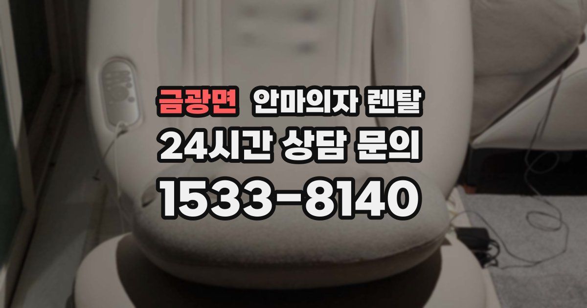 금광면 안마의자 렌탈
