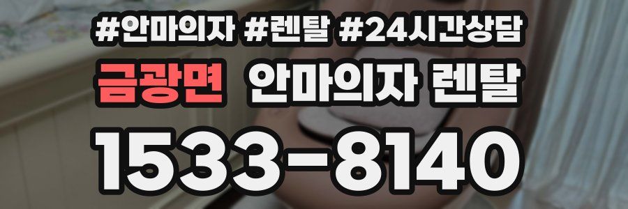 금광면 안마의자 렌탈
