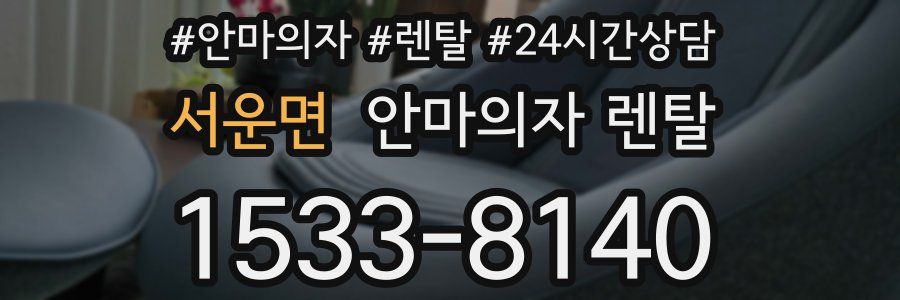 서운면 안마의자 렌탈