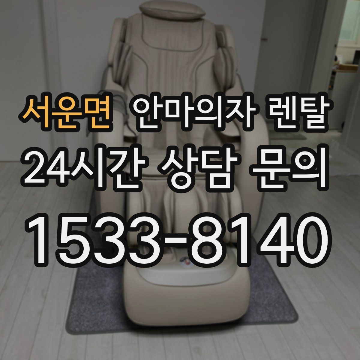 서운면 안마의자 렌탈