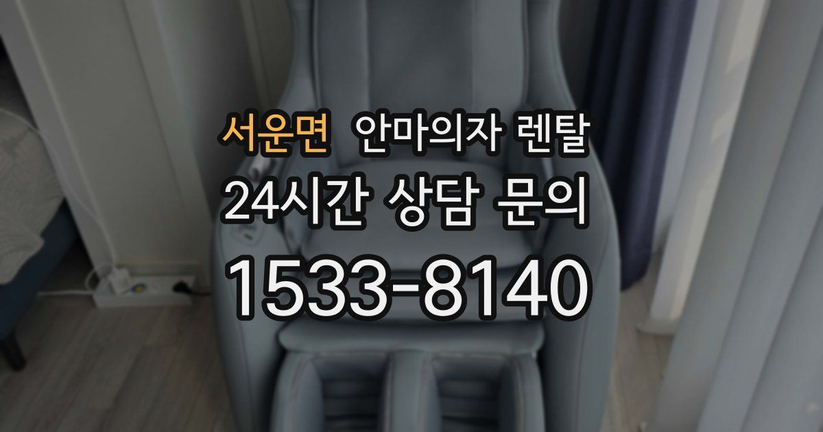 서운면 안마의자 렌탈
