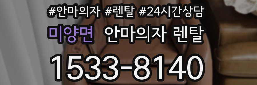 미양면 안마의자 렌탈