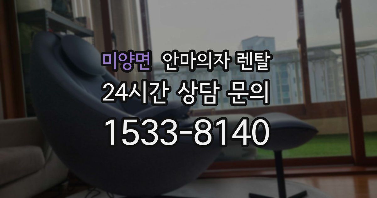 미양면 안마의자 렌탈