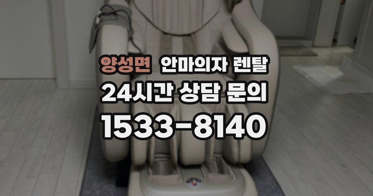 양성면 안마의자 렌탈