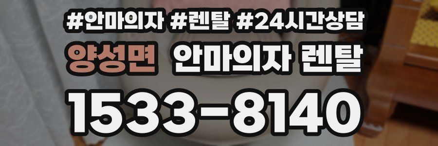 양성면 안마의자 렌탈