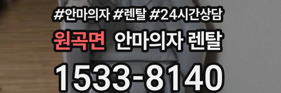 원곡면 안마의자 렌탈