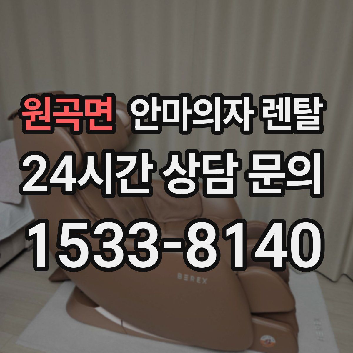 원곡면 안마의자 렌탈