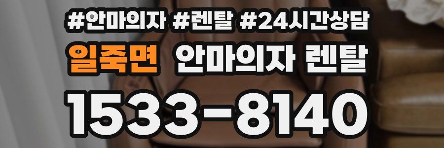 일죽면 안마의자 렌탈