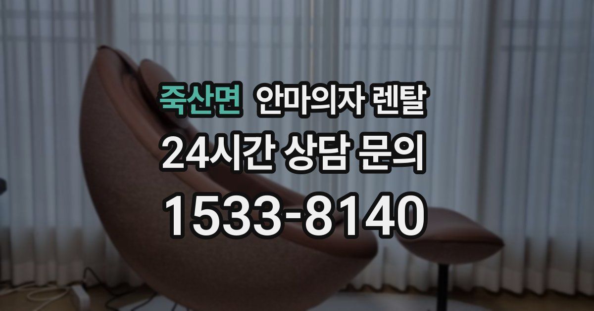 죽산면 안마의자 렌탈