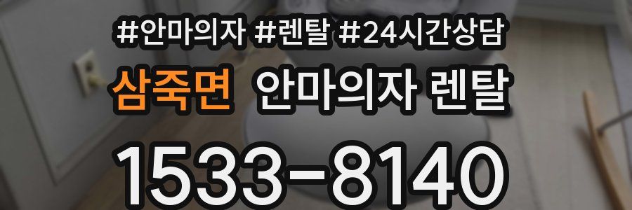 삼죽면 안마의자 렌탈