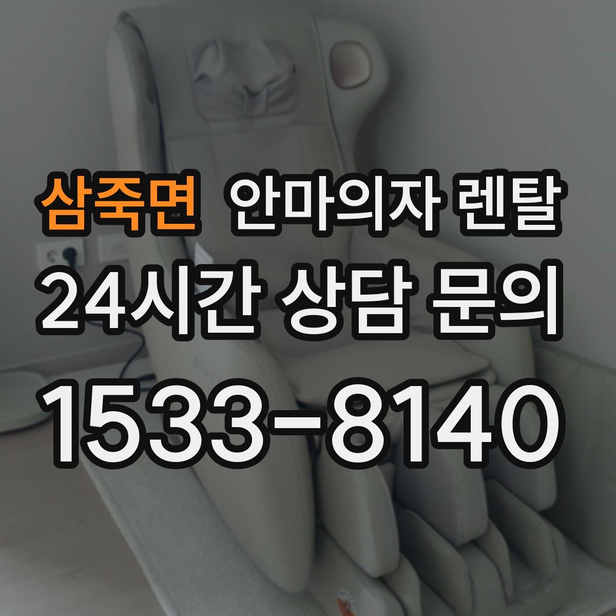 삼죽면 안마의자 렌탈