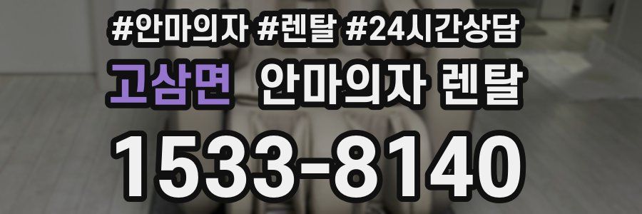 고삼면 안마의자 렌탈