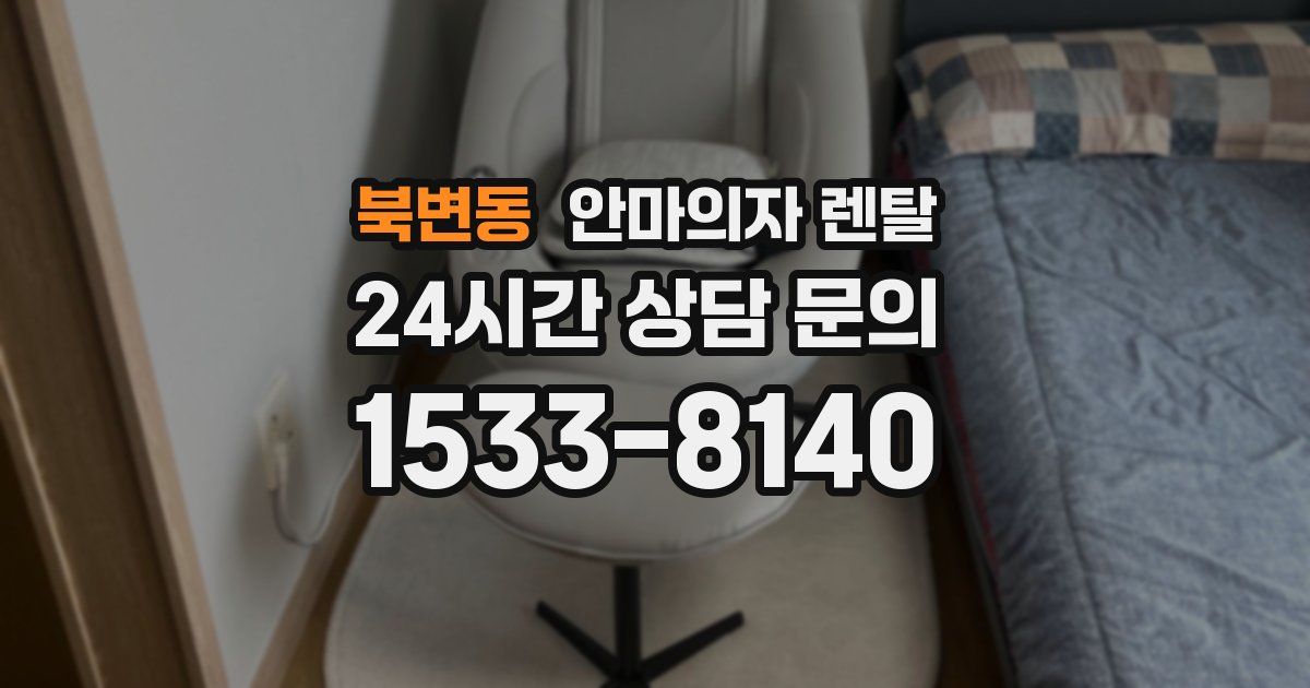 북변동 안마의자 렌탈