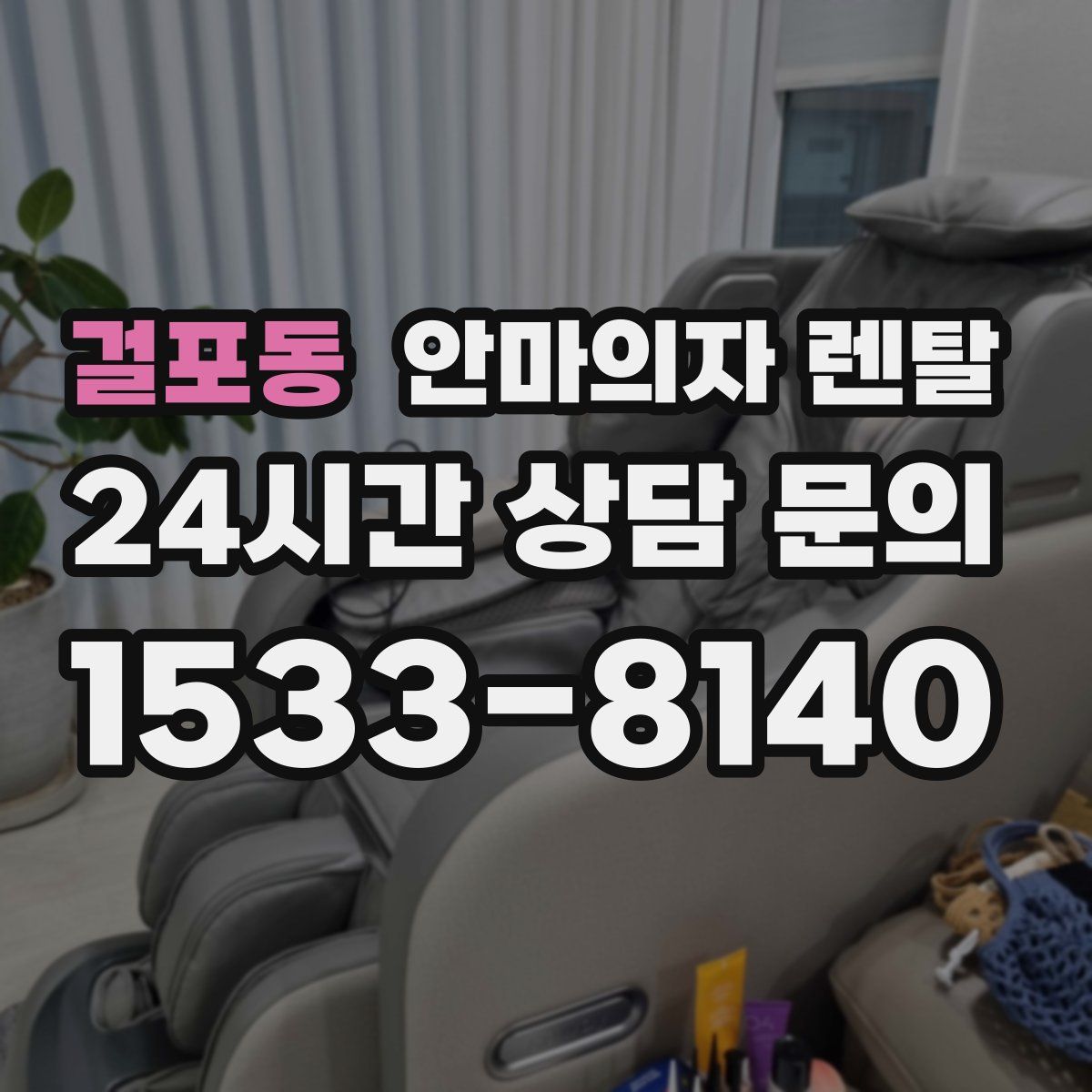 걸포동 안마의자 렌탈