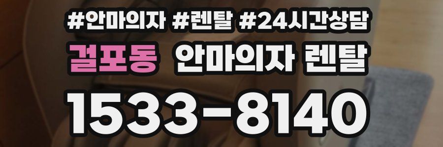 걸포동 안마의자 렌탈