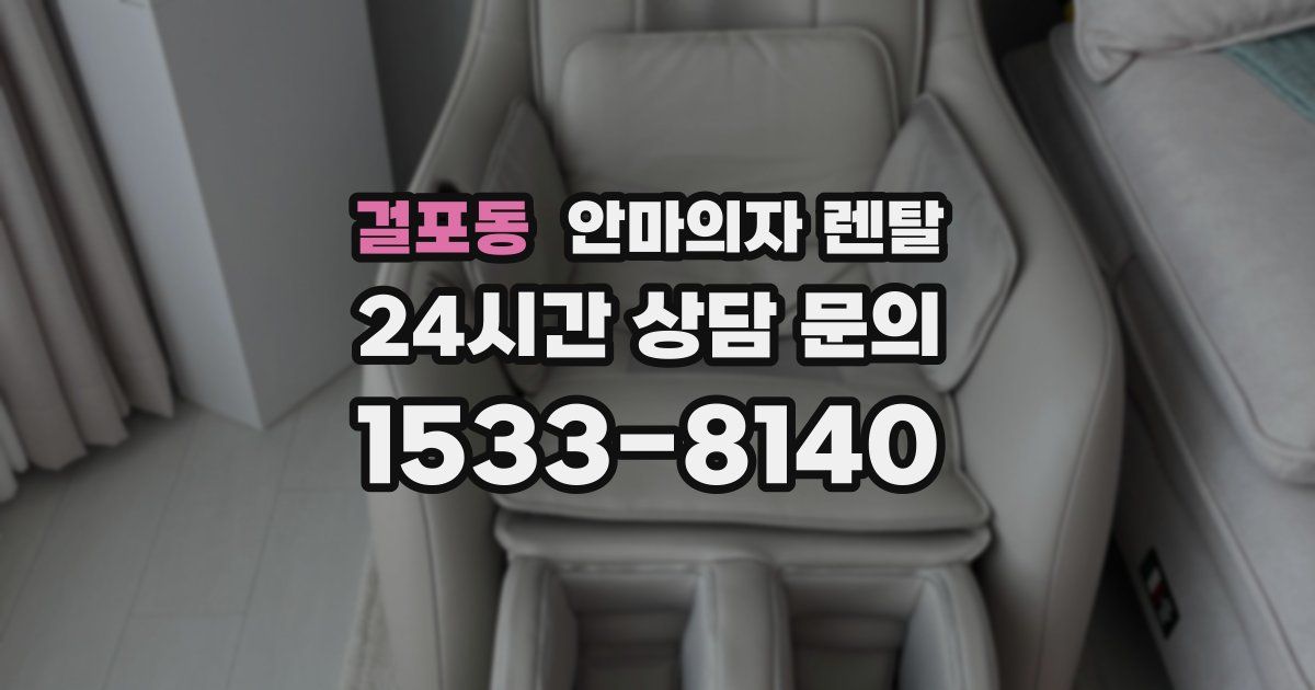 걸포동 안마의자 렌탈