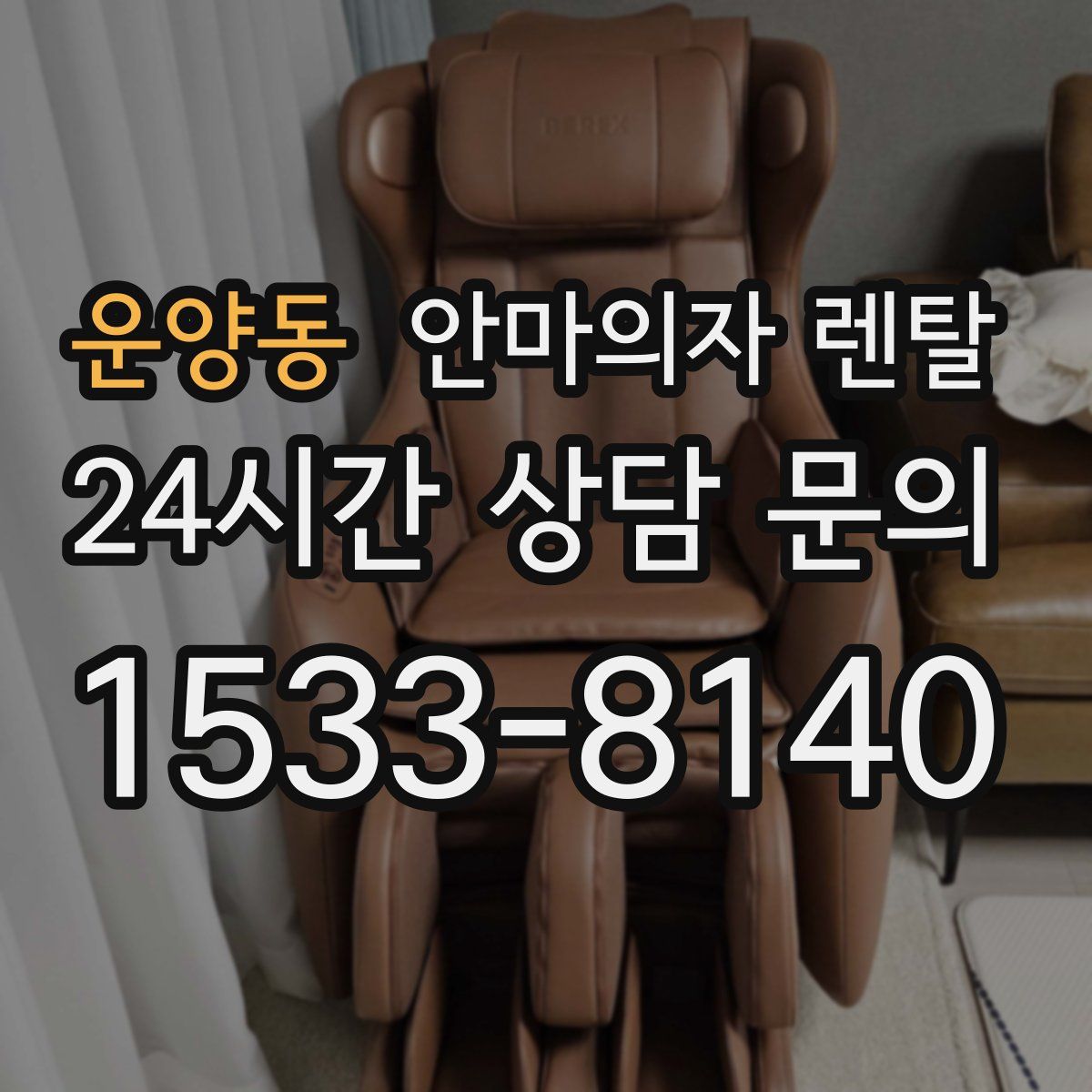 운양동 안마의자 렌탈