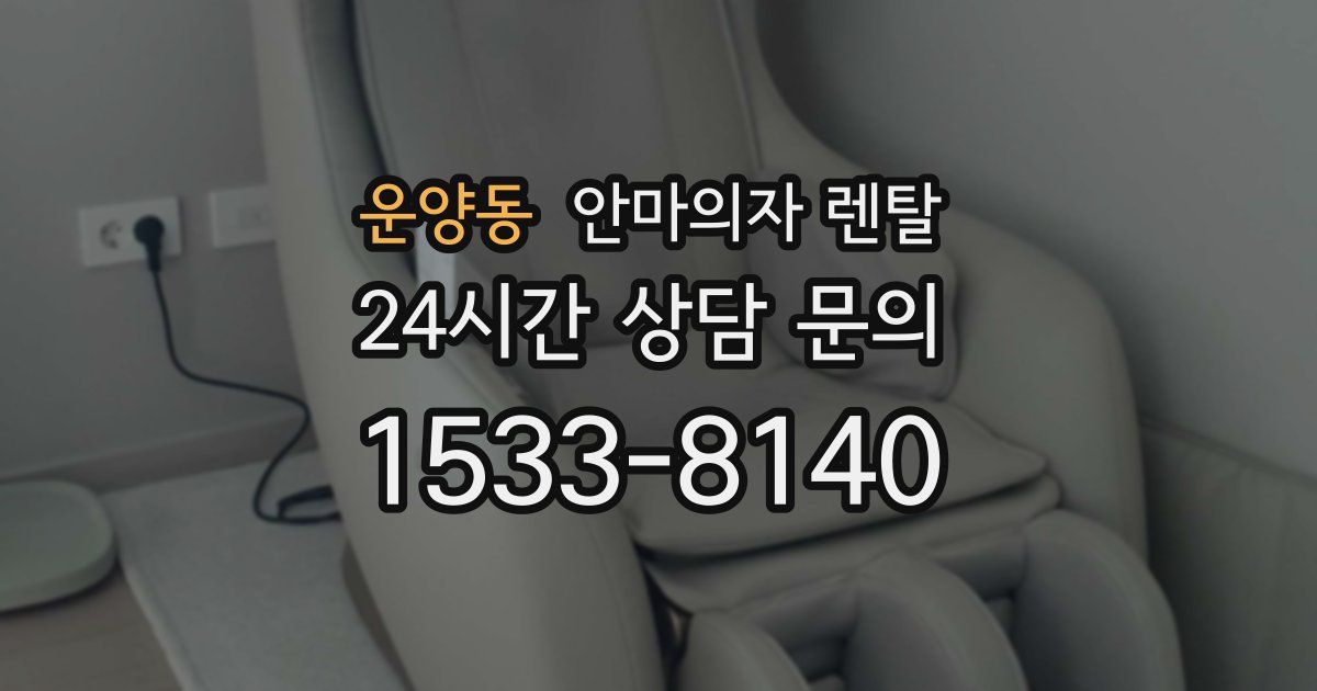 운양동 안마의자 렌탈