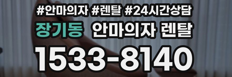 장기동 안마의자 렌탈