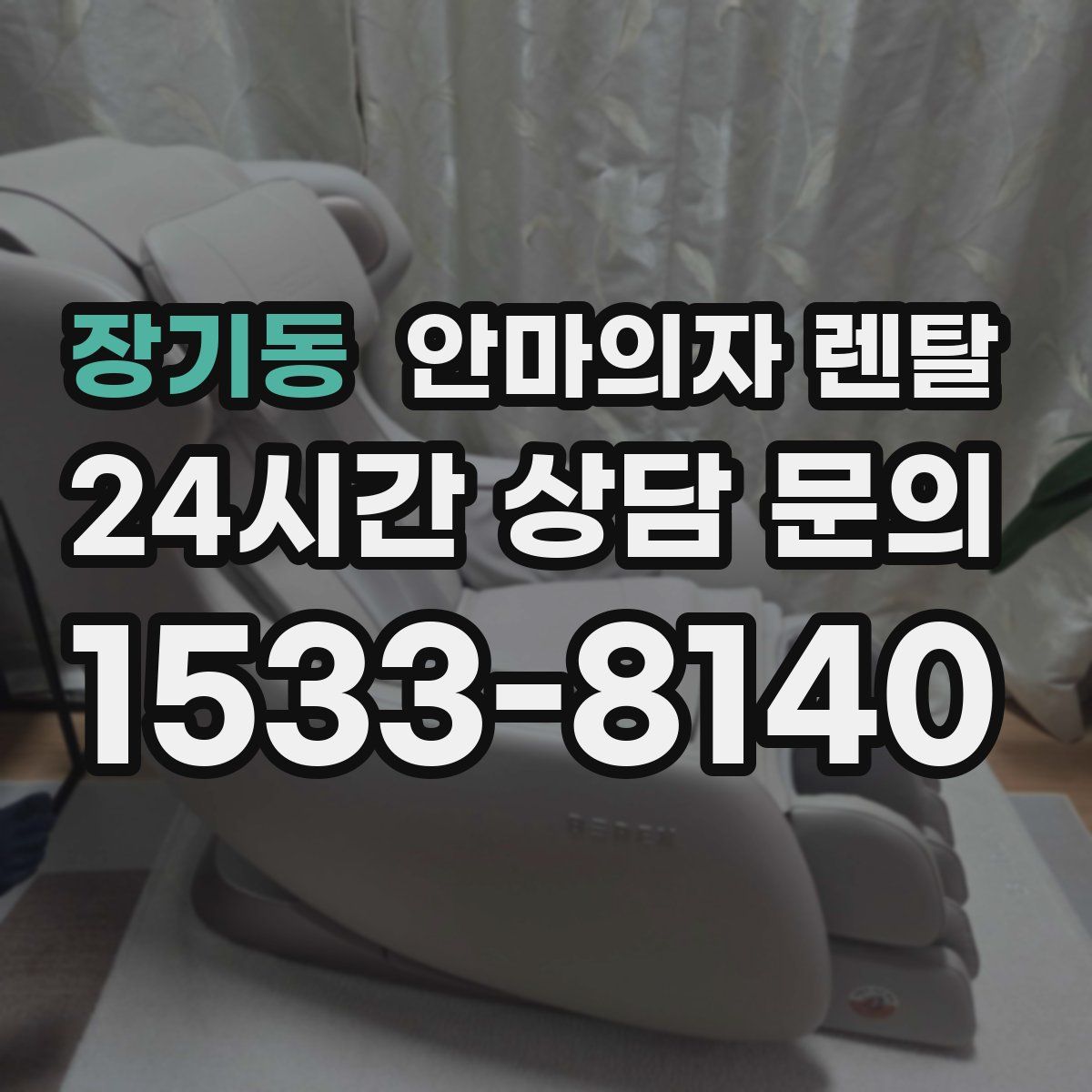 장기동 안마의자 렌탈