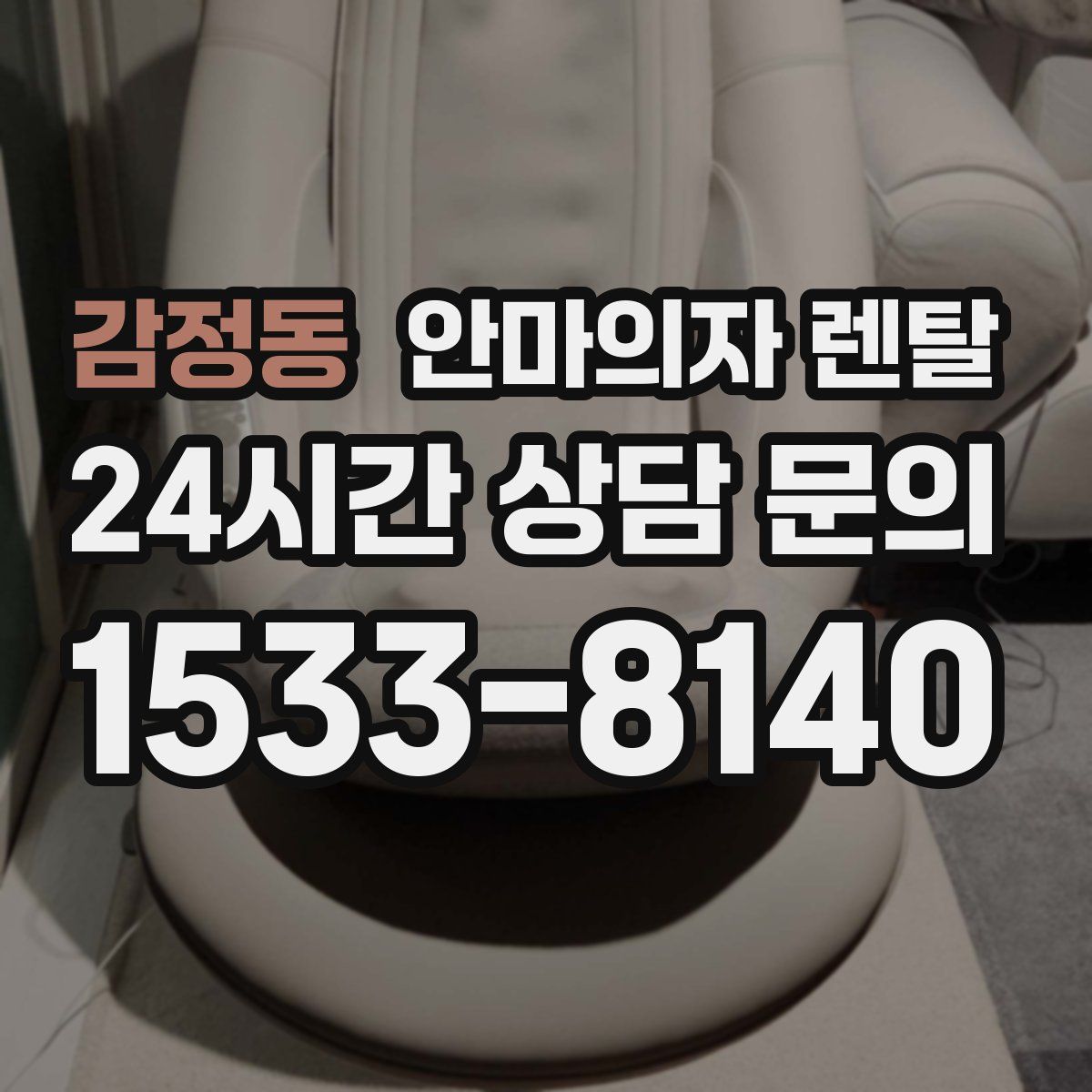 감정동 안마의자 렌탈