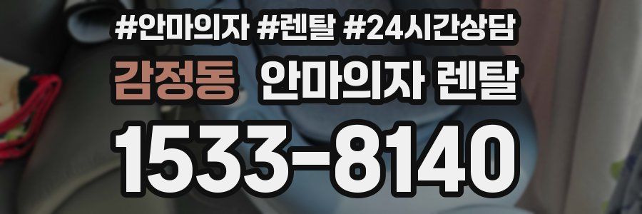 감정동 안마의자 렌탈