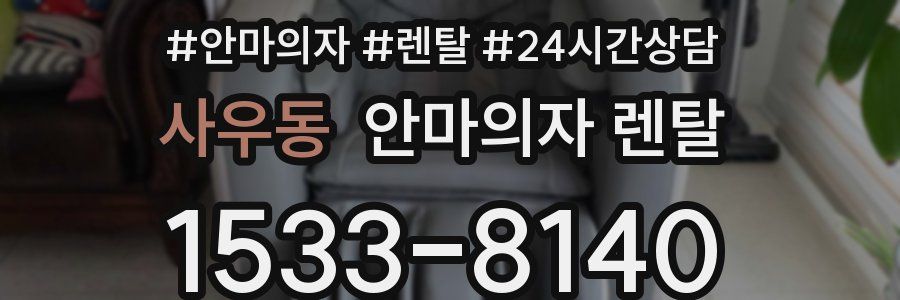 사우동 안마의자 렌탈