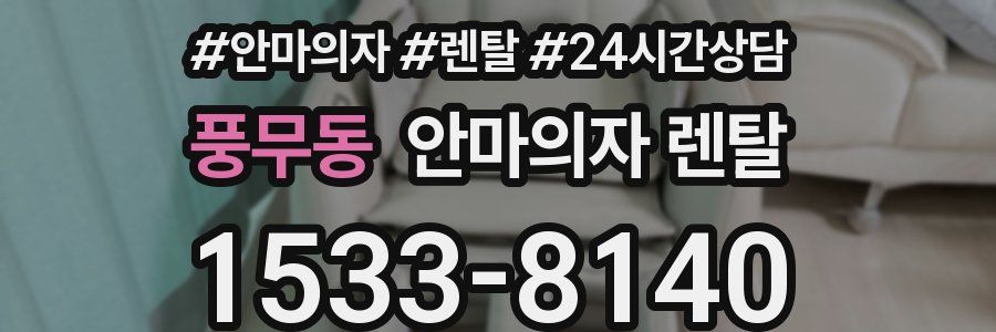 풍무동 안마의자 렌탈