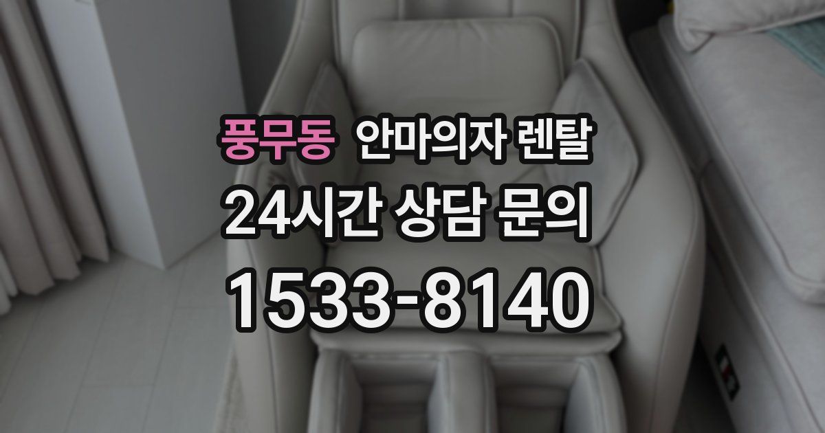 풍무동 안마의자 렌탈