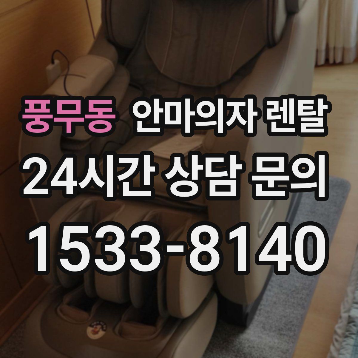 풍무동 안마의자 렌탈