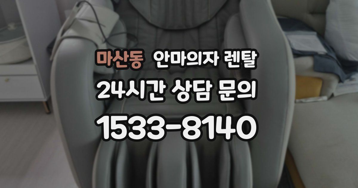 마산동 안마의자 렌탈