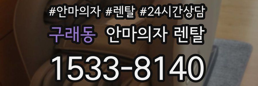 구래동 안마의자 렌탈