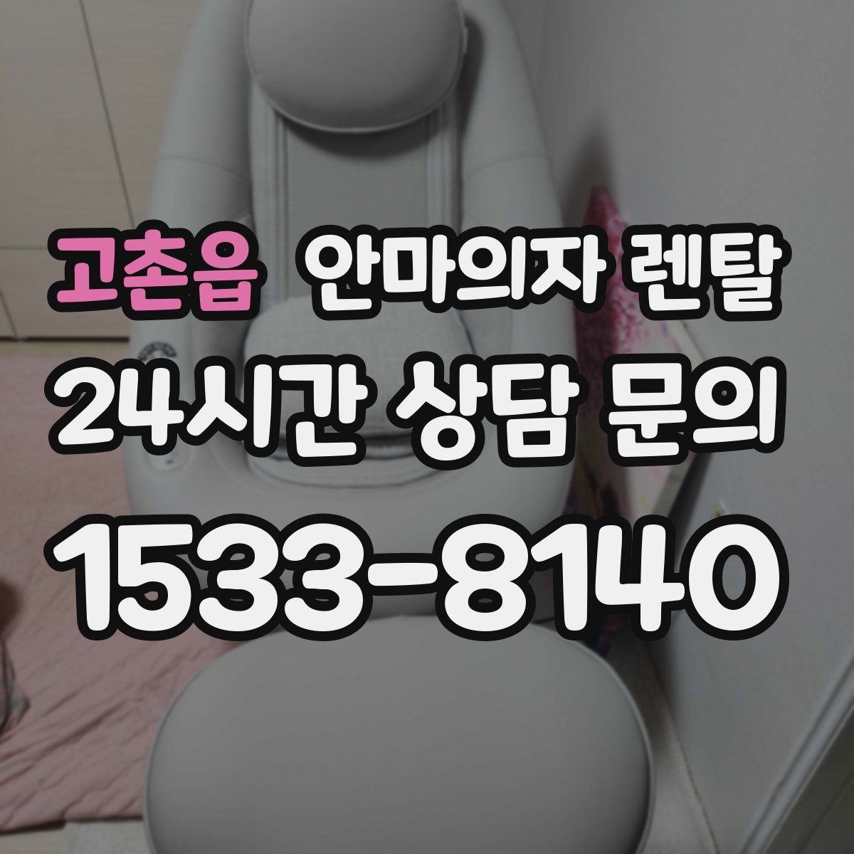 고촌읍 안마의자 렌탈