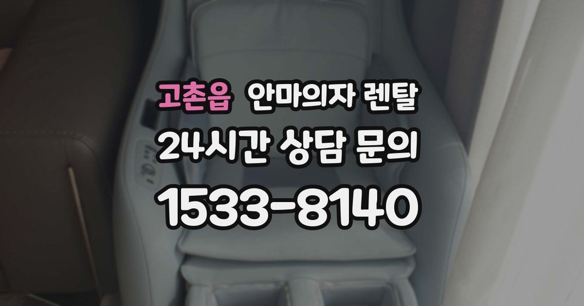 고촌읍 안마의자 렌탈