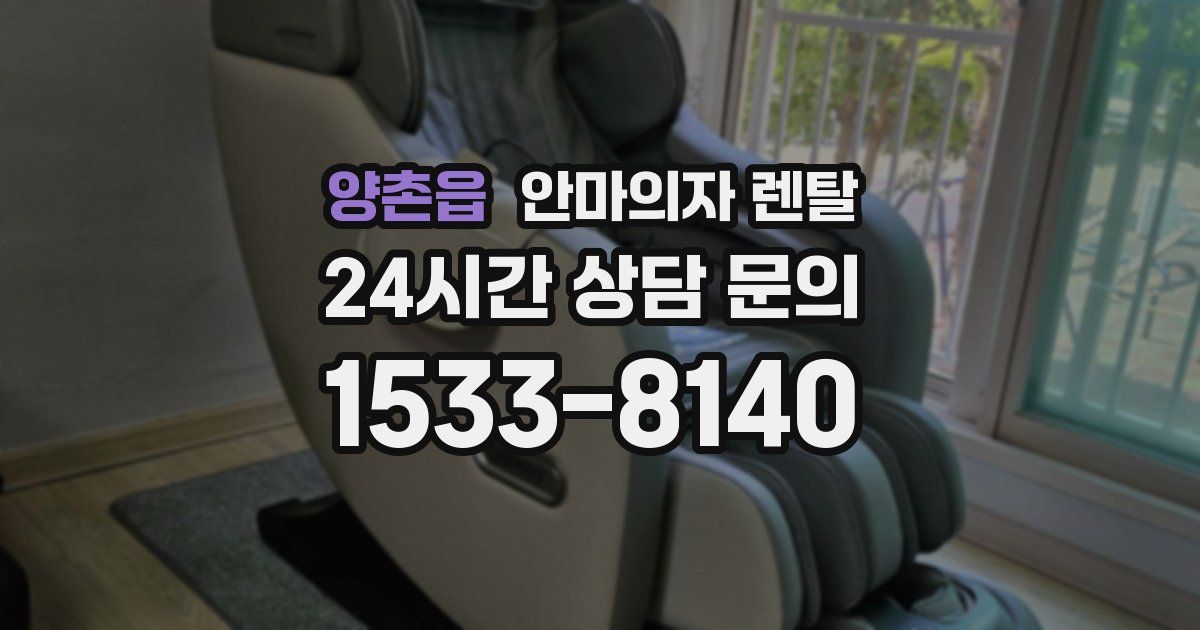 양촌읍 안마의자 렌탈