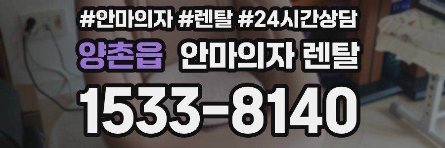 양촌읍 안마의자 렌탈