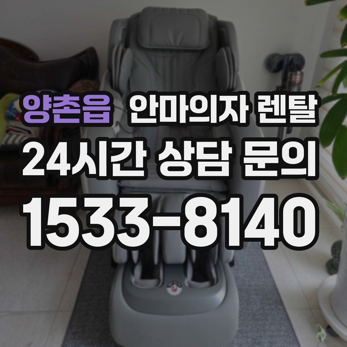 양촌읍 안마의자 렌탈