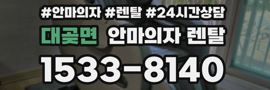 대곶면 안마의자 렌탈