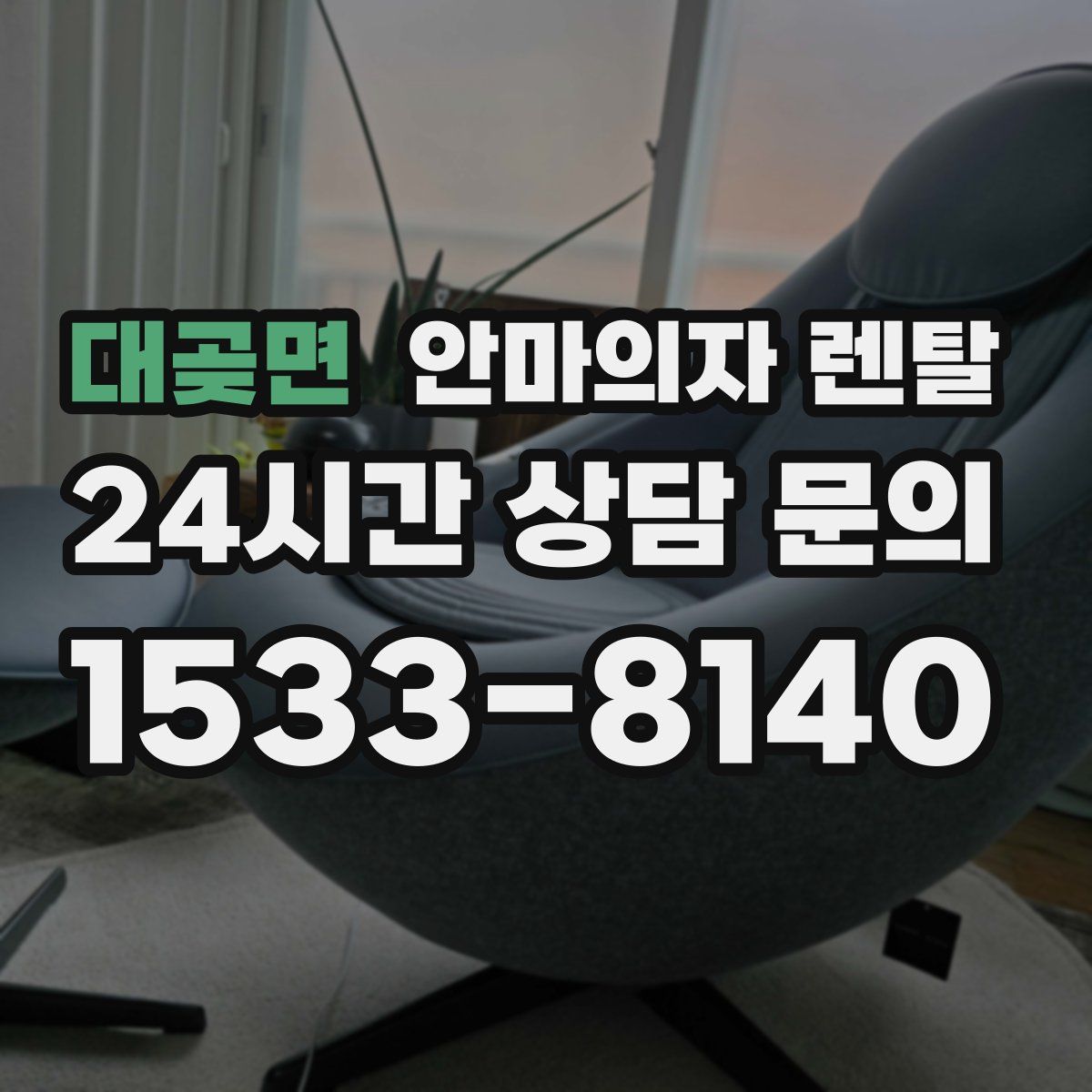 대곶면 안마의자 렌탈