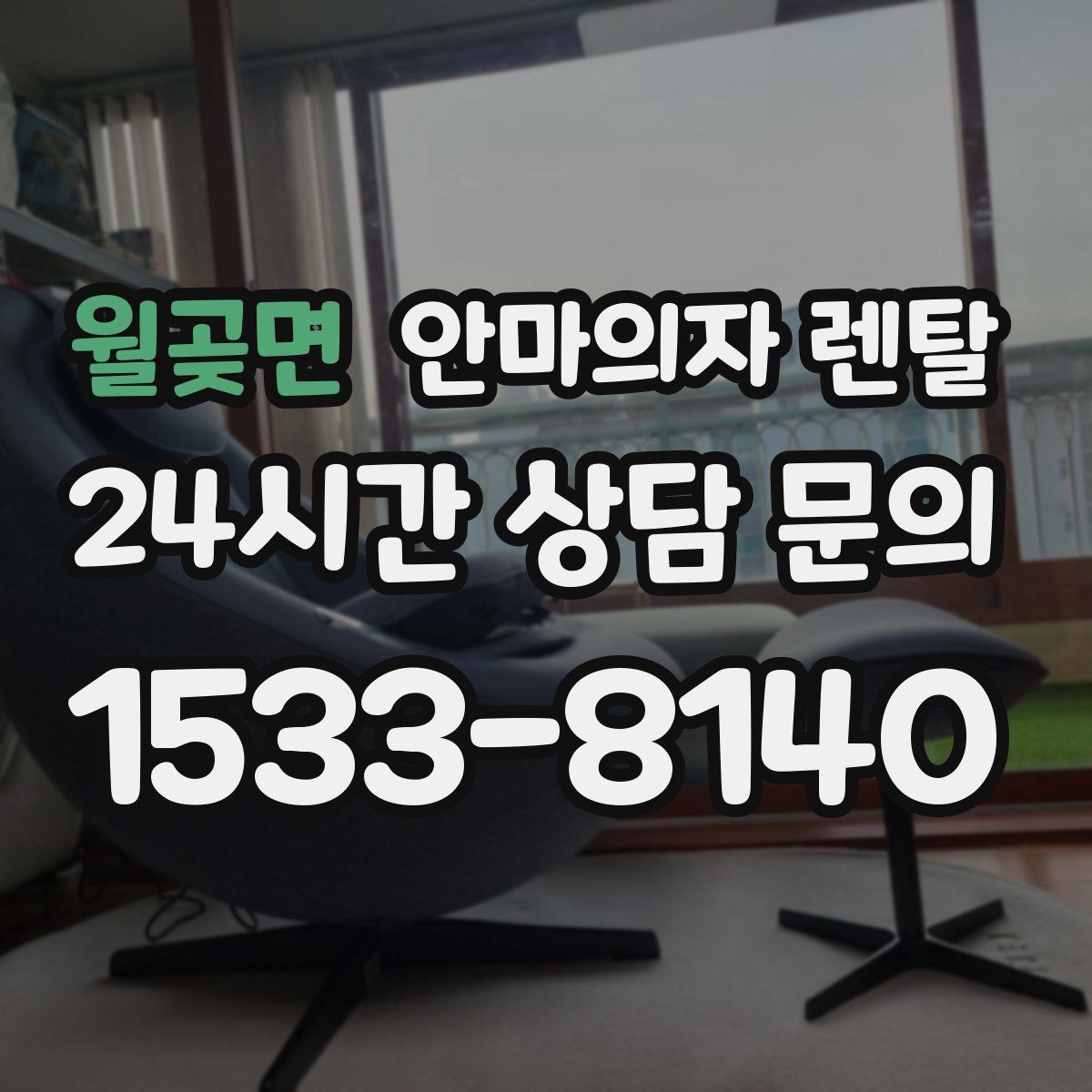 월곶면 안마의자 렌탈
