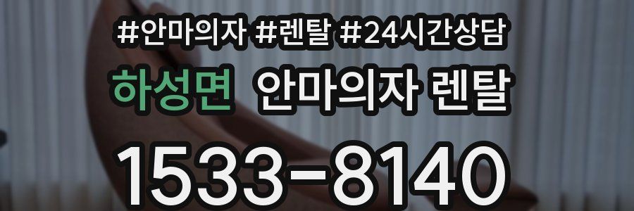 하성면 안마의자 렌탈
