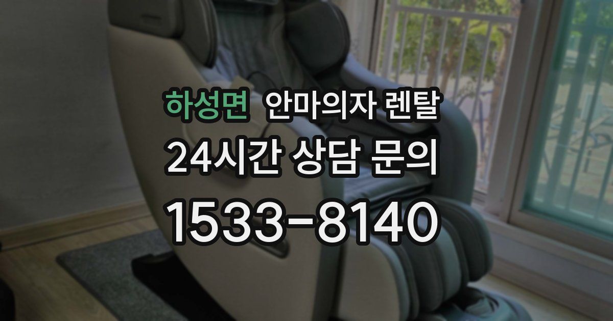 하성면 안마의자 렌탈